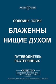Блаженны нищие духом - Солоинк Логик