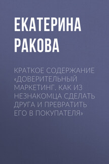 Краткое содержание «Доверительный маркетинг. Как из незнакомца сделать друга и превратить его в покупателя» - Ракова Екатерина