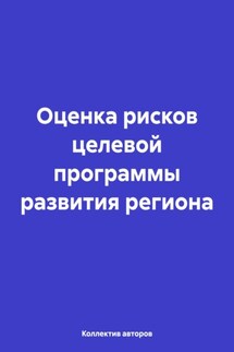 Оценка рисков целевой программы развития региона - Олег Федорович Шахов, Александр Самуилович Миллерман