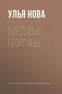 Бордовые георгины - Улья Нова