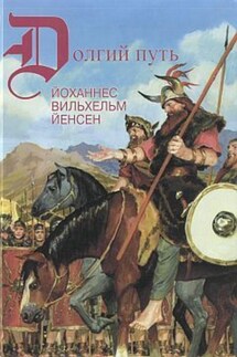 Поход кимвров - Йоханнес Йенсен