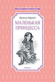 Маленькая принцесса, или История Сары Кру - Фрэнсис Бёрнетт