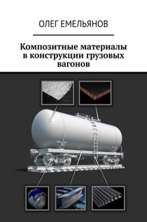 Композитные материалы в конструкции грузовых вагонов - Олег Емельянов