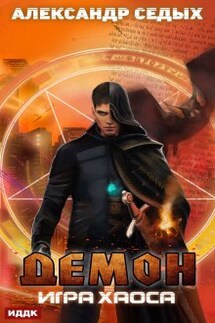 Игра хаоса - ИДДК