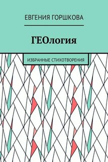 ГЕОлогия. Избранные стихотворения - Евгения Горшкова