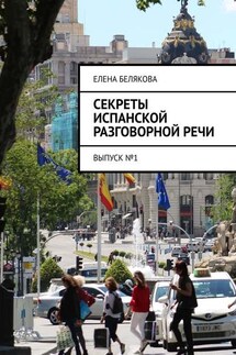 Секреты испанской разговорной речи. Выпуск №1 - Елена Белякова