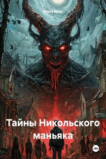 Тайны Никольского маньяка - Ольга Брюс