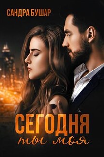 Сегодня ты моя - Сандра Бушар