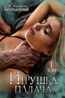 Игрушка палача. Том 1 - Евлампий Бесподобный
