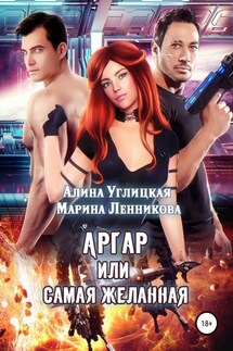 Аргар, или Самая желанная - Алина Углицкая, Марина Ленникова