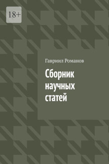 Сборник научных статей - Гавриил Романов