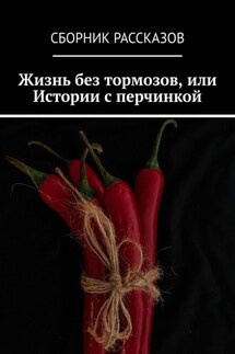 Жизнь без тормозов, или Истории с перчинкой - Ольга Борисова, Олеся Александрова