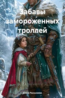 Забавы замороженных троллей - Елена Рассыхаева