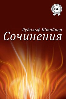 Сочинения - Рудольф Штайнер