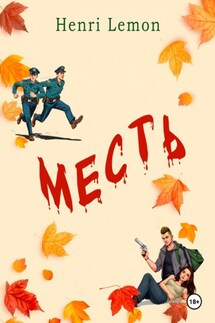 Месть - Henri Lemon