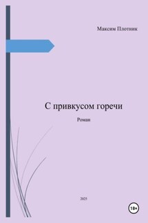 С привкусом горечи - Максим Плотник