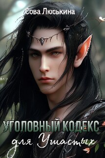 Уголовный кодекс для Ушастых - Сова Люськина