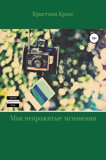 Мои непрожитые мгновения - Кристина Кросс