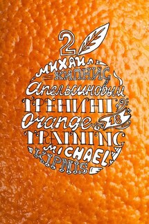 Апельсиновый тренинг 18 – 2. Образ «Я». 18 игр, упражнений, заданий на самопознание - Михаил Кипнис