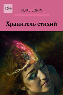 Хранитель стихий - Heike Bonin