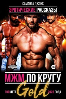 МЖМ по кругу. Эротические рассказы. Топ лета 2023 года Gold - Саманта Джонс