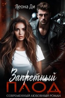 Запретный плод - Леона Ди
