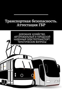 Транспортная безопасность. Аттестация ГБР. Дорожное хозяйство. Автомобильный и городской наземный электротранспорт. Тематические вопросы - Владимир Ушаков
