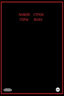 Горы строк - Nvbor Bukv