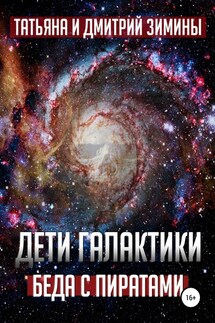 Дети галактики 2. Беда с пиратами - Татьяна и Дмитрий Зимины