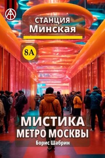 Станция Минская 8А. Мистика метро Москвы - Борис Шабрин