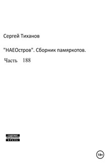 НаеОстров. Сборник памяркотов. Часть 188 - Сергей Тиханов