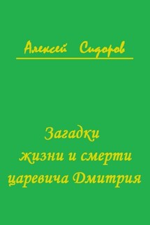 Загадки жизни и смерти царевича Дмитрия - Алексей Сидоров