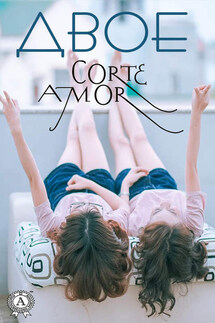 Двое - Amor Corte