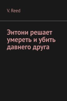Энтони решает умереть и убить давнего друга - V. Reed
