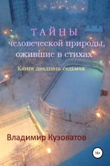 Тайны человеческой природы, ожившие в стихах. Книга двадцать седьмая - Владимир Кузоватов