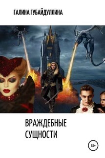 Враждебные сущности - Галина Губайдуллина