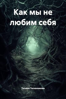 Как мы не любим себя - Татьяна Тютюнникова