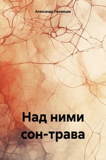 Над ними сон-трава - Александр Лекомцев