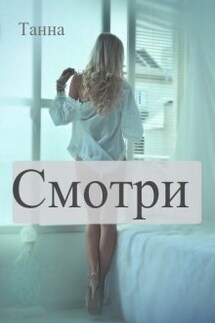 Смотри - Танна