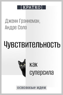 Чувствительность как суперсила. Дженн Грэннеман, Андре Соло. Кратко - Культур-Мультур
