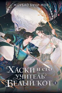 Хаски и его учитель Белый кот. Книга 1 - Жоубао Бучи Жоу