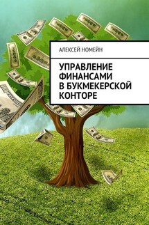 Управление финансами в букмекерской конторе - Алексей Номейн