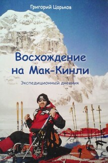 Восхождение на Мак-Кинли - Григорий Царьков