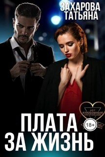 Плата за жизнь - Татьяна Захарова