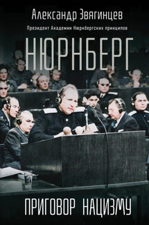 Нюрнберг. Приговор нацизму - Александр Звягинцев