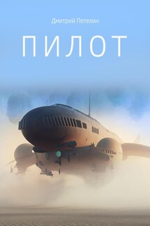 Пилот - Дмитрий Петелин
