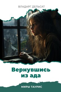 Вернувшись из ада - Владарг Дельсат
