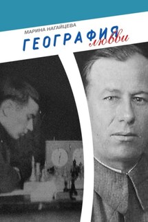 География любви - Марина Нагайцева