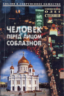 Человек перед лицом соблазнов. Беседы на Священное Писание - Олег Стеняев