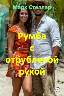 Румба с отрубленой рукой - Марк Стеллар